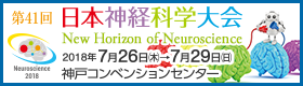 第41回日本神経科学大会