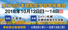 第37回日本認知症学会学術集会