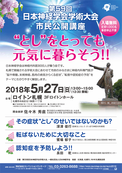第59回日本神経学会学術大会　市民公開講座「"とし"をとっても元気に暮らそう!!」