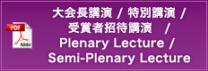 大会長講演 / 特別講演 / 受賞者招待講演　Plenary Lecture / Semi-Plenary Lecture