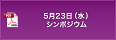 5月23日（水）シンポジウム