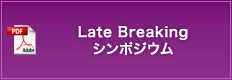 Late Breakingシンポジウム