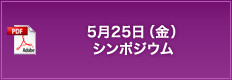 5月25日（水）シンポジウム