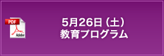 5月26日（水）教育プログラム