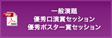 一般演題　優秀口演賞セッション　優秀ポスター賞セッション