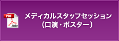 メディカルスタッフセッション（口演・ポスター）