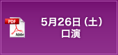 5月26日（土）口演