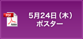 5月24日（木）ポスター