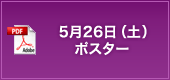 5月26日（土）ポスター