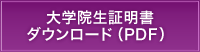 大学院生証明書ダウンロード（PDF）