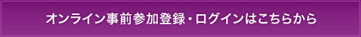オンライン事前参加登録・ログインはこちらから