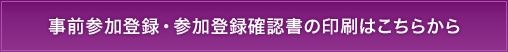 事前参加登録・参加登録確認書の印刷はこちらから