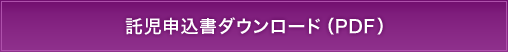 託児申込書ダウンロード（PDF）