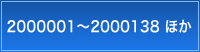 2000001～2000138 ほか