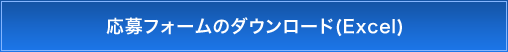 応募フォームのダウンロード(Excel）