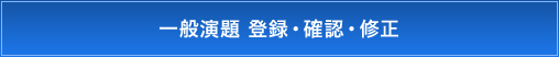 一般演題 登録・確認・修正