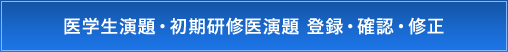 医学生演題・初期研修医演題 登録・確認・修正