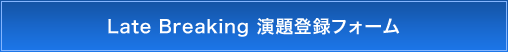 Late Breaking 演題登録フォーム