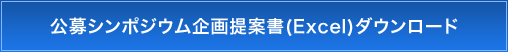 公募シンポジウム企画提案書（Excel）ダウンロード