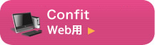 Confit Web用