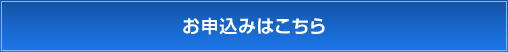 お申込みはこちら