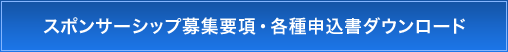 スポンサーシップ募集要項・各種申込書ダウンロード