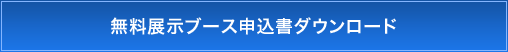 無料展示ブース申込書ダウンロード