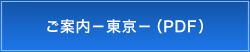 ご案内－東京－（PDF）