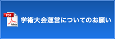 学術大会運営についてのお願い