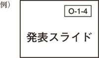 発表スライド