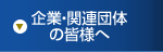 企業・関連団体の皆様へ