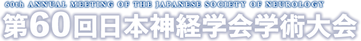 第60回日本神経学会学術大会