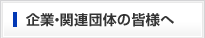 企業・関連団体の皆様へ