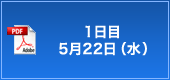 1日目　5月22日(水）