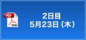 2日目　5月23日(木）