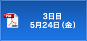 3日目　5月24日(金）