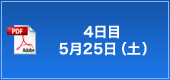 4日目　5月25日(土）