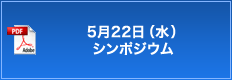 5月22日（水）シンポジウム