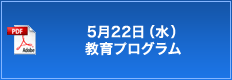 5月22日（水）教育プログラム