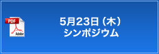 5月23日（水）シンポジウム