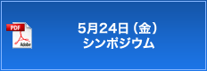 5月24日（水）シンポジウム