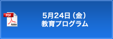 5月25日（水）教育プログラム