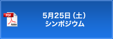 5月25日（水）シンポジウム