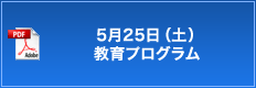 5月25日（水）教育プログラム