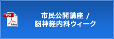 市民公開講座 / 脳神経内科ウィーク