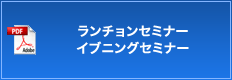 ランチョンセミナー　イブニングセミナー