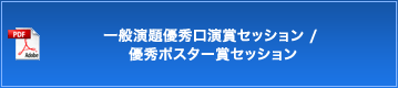 一般演題　優秀口演賞セッション　優秀ポスター賞セッション