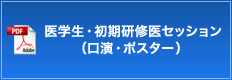 医学生・初期研修医セッション（口演・ポスター）