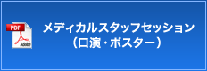 メディカルスタッフセッション（口演・ポスター）