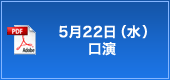 5月22日（水）口演